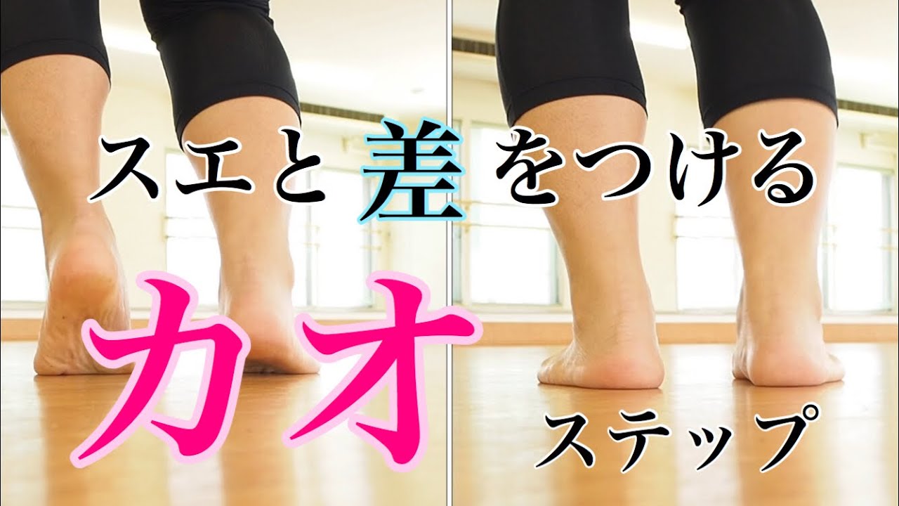 【フラのカオステップ】スエとカオの差の付け方