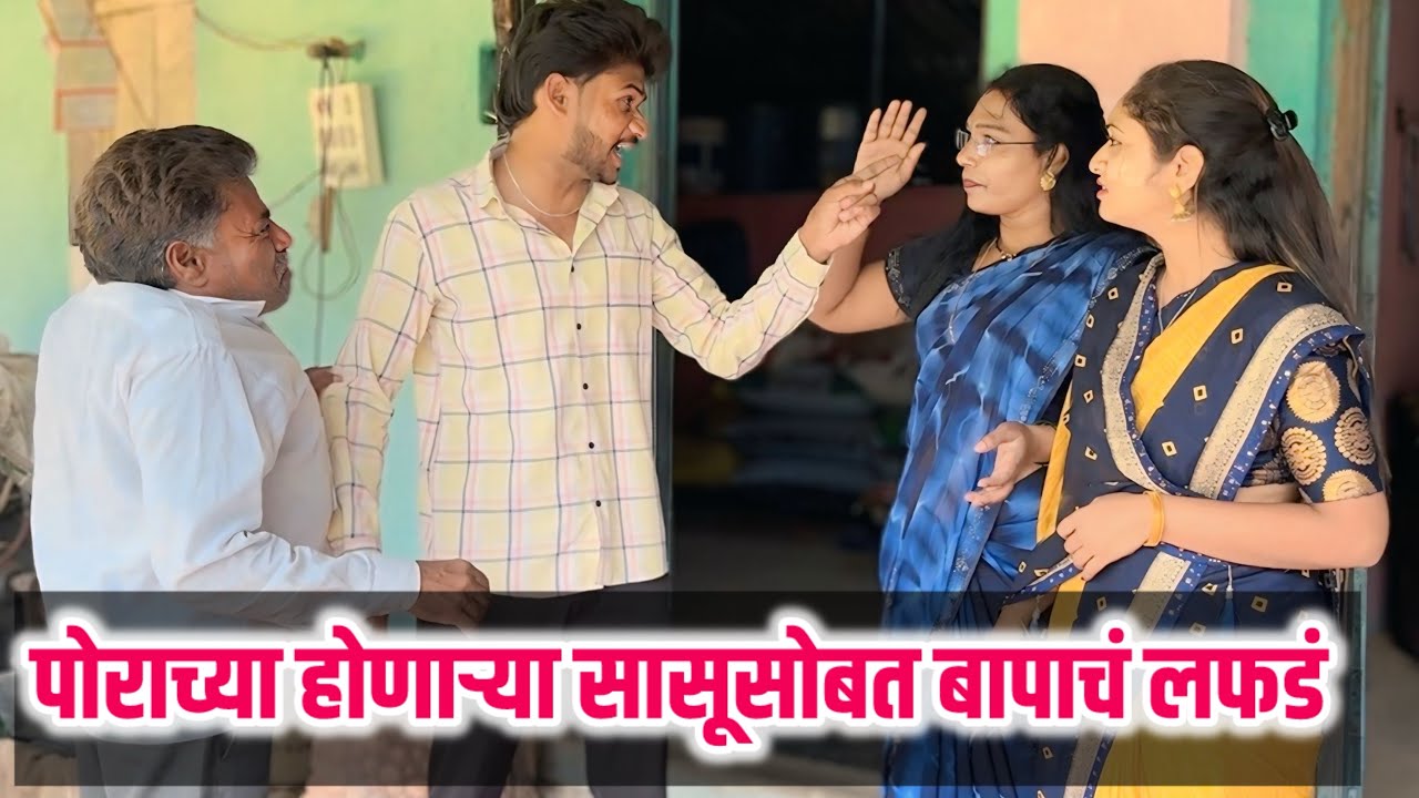पोराच्या सासूसोबत बापाच लफड 😳🤭|कॉमेडी | gavthi lafda.