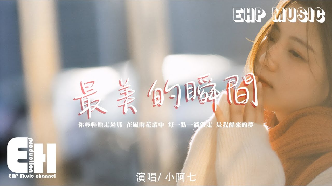 小阿七 - 最美的瞬間（原唱：真瑞）『你輕輕地走過那 在風雨花叢中，每一點一滴帶走 是我醒來的夢。』【動態歌詞/Vietsub/Pinyin Lyrics】