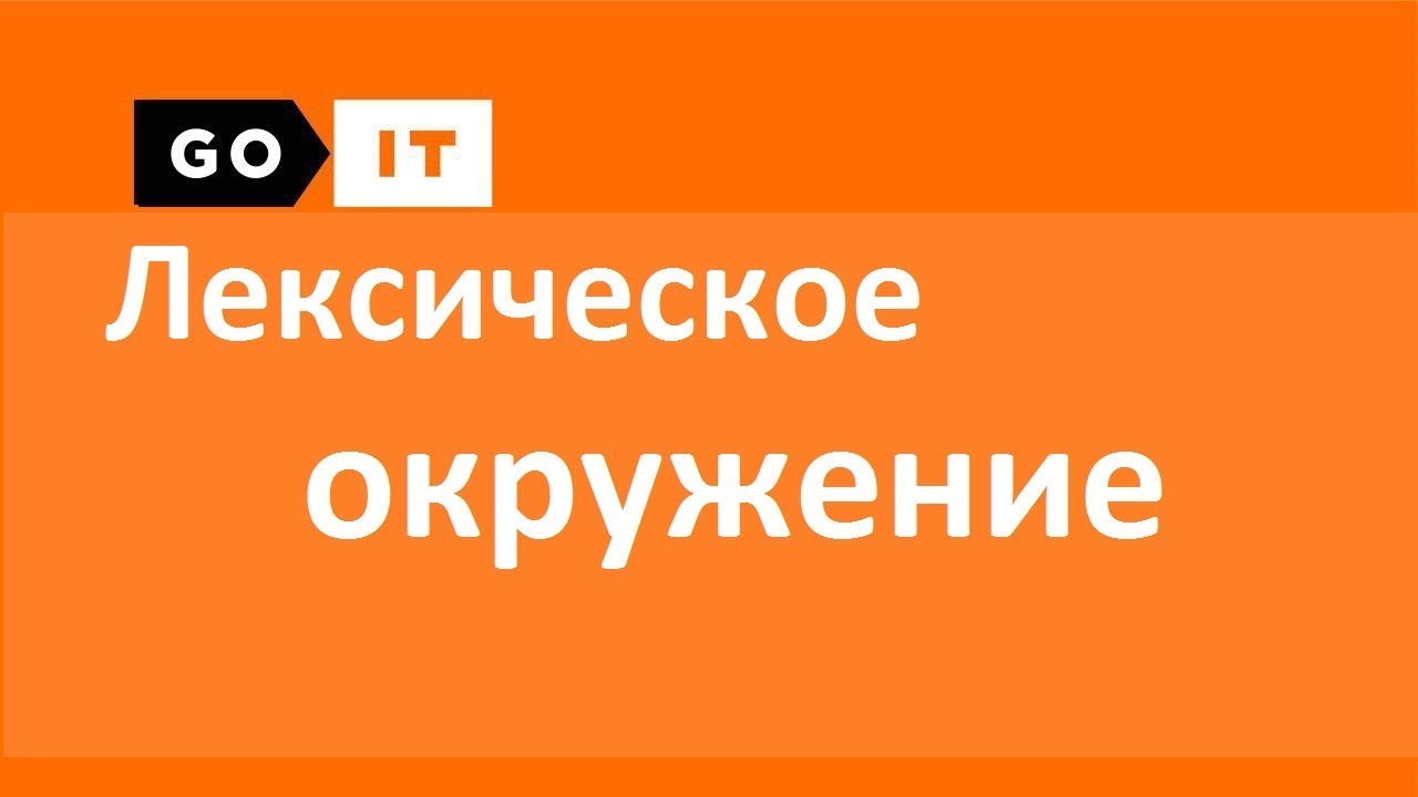 JavaScript Lexical Environment
