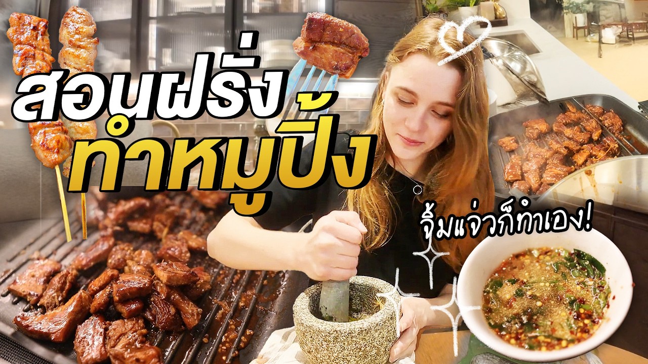 สอนฝรั่งทำหมูปิ้งไทยๆเองครั้งแรก!! ครัวขากขาก EP.33