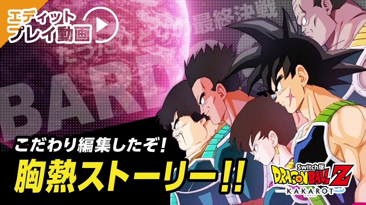 【DBZ KAKAROT】−BARDOCK− たったひとりの最終決戦（ストーリー編集版）