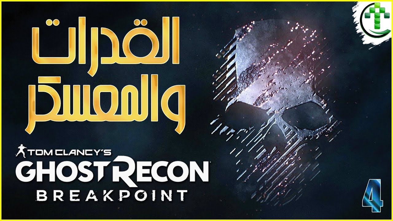 4- شرح || Ghost Recon Breakpoint || القدرات و المعسكر