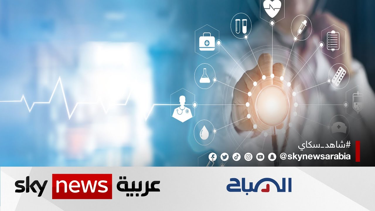 تعرف على أبرز التقنيات الطبية في مؤتمر الصحة العربي في دبي | #الصباح
