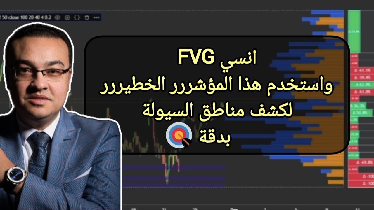 انسي FVG واستخدم هذا المؤشررر الخطيررر لكشف مناطق السيولة بدقة