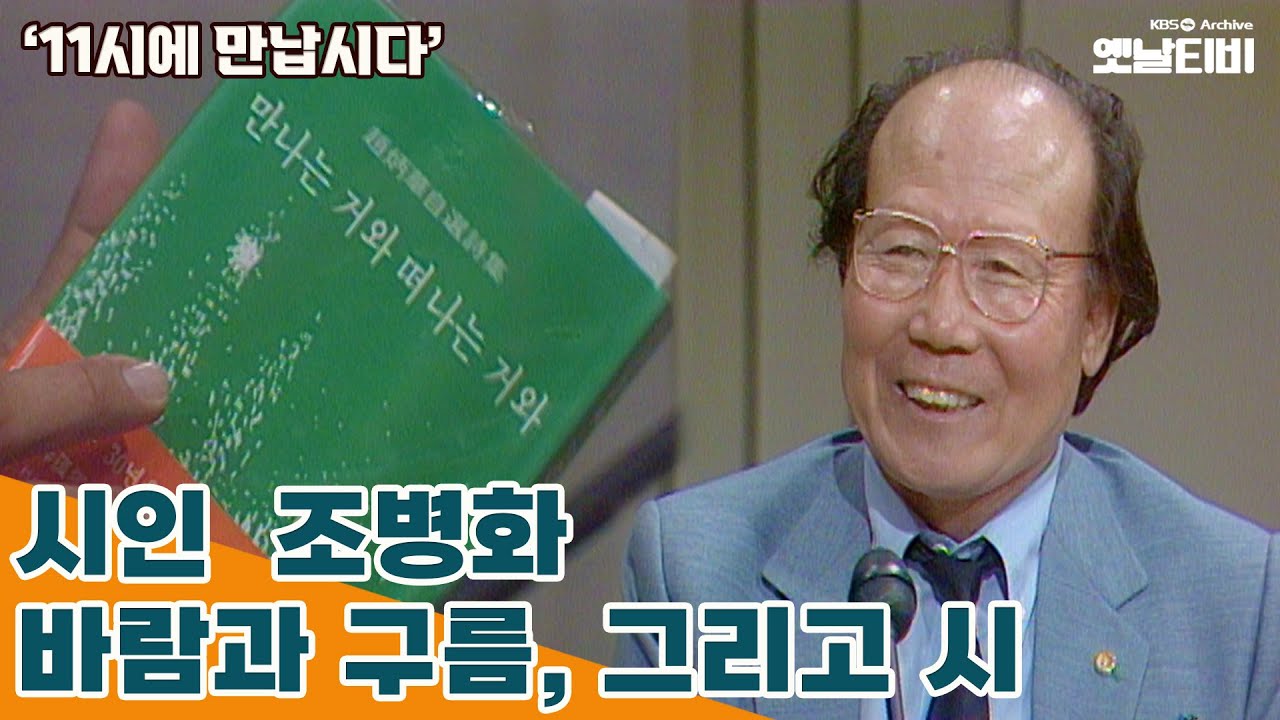 [11시에 만납시다] 바람과 구름, 그리고 시 - 시인 조병화 | 19840924 KBS방송