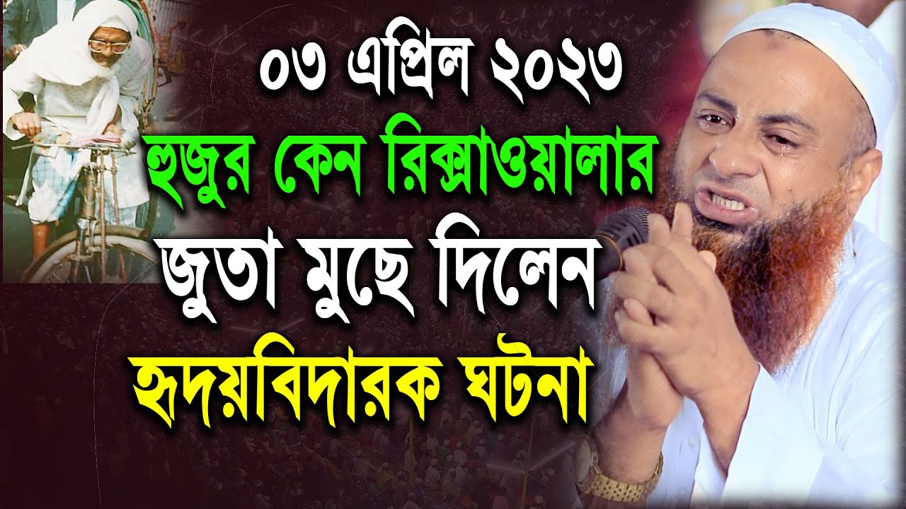হুজুর কেন রিক্সাওয়ালার  জুতা মুছে দিলেন চোখে পানি চলে আসবে | মোতালিব রহমান সাইফী নতুন ওয়াজ ২০২৩