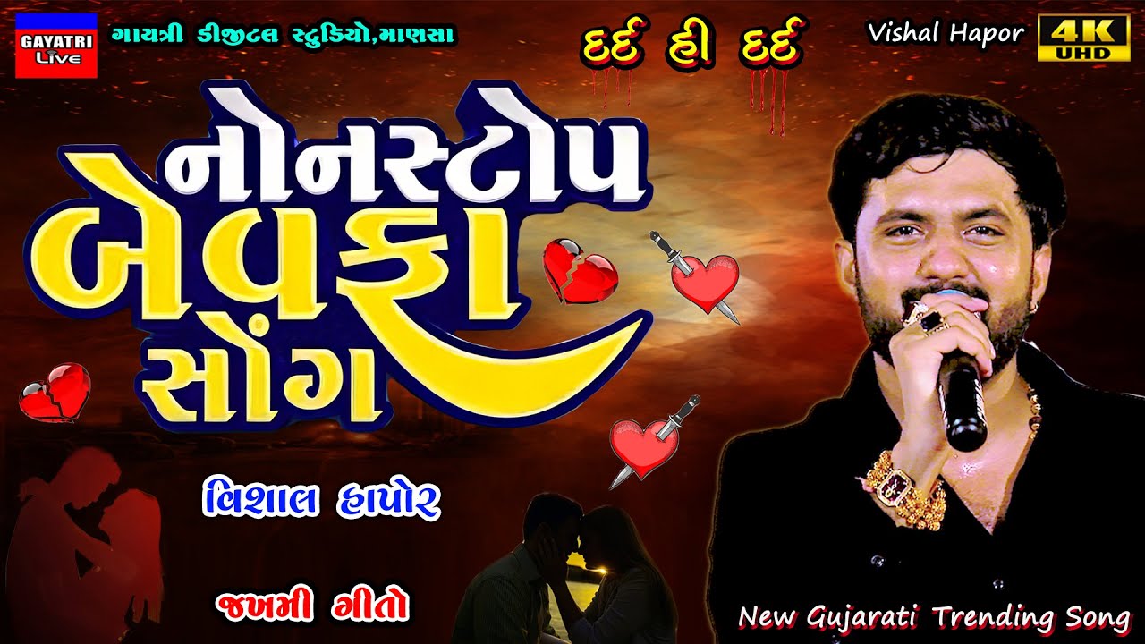 Vishal Hapor-નોન સ્ટોપ બેવફા-Non Stop Bewafa Song-Live Garba Non Stop-New Gujarati Trending Song-Sad