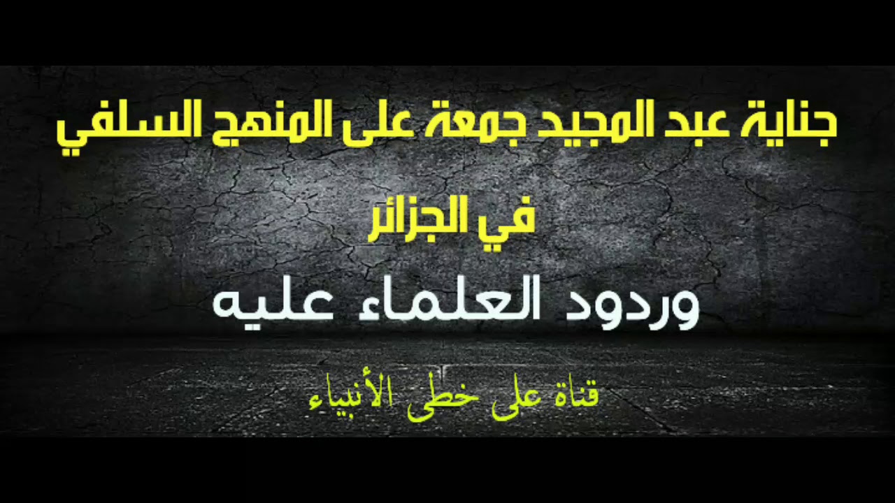 💥جناية عبد المجيد جمعة على المنهج السلفي بالجزائر وردود العلماء عليه💥