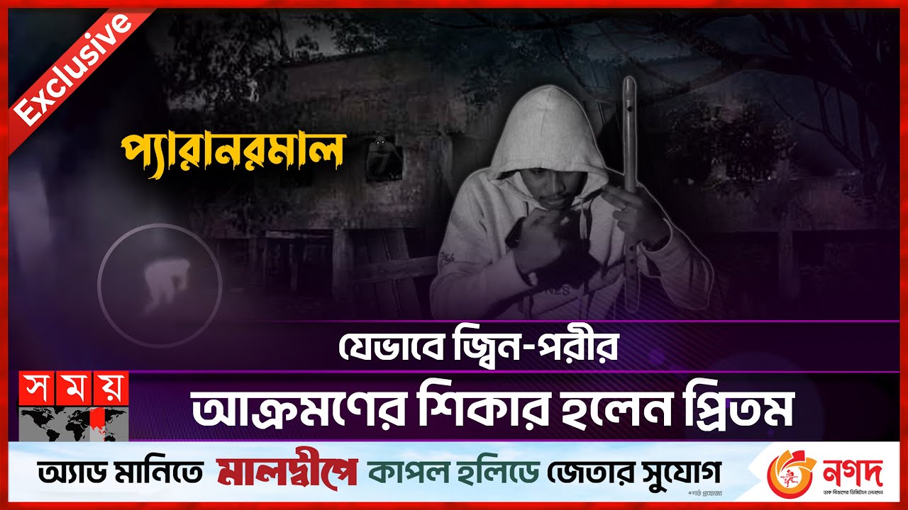 যেভাবে জ্বিন-পরীর আক্রমণের শিকার হলেন প্রিতম | Paranormal Activity | Ghost Hunter | Somoy TV