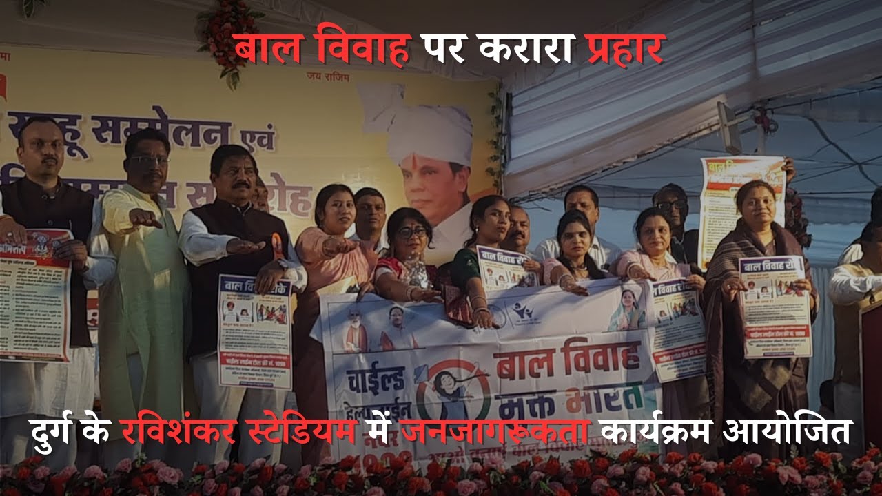 दुर्ग के रविशंकर स्टेडियम में जनजागरूकता कार्यक्रम आयोजित