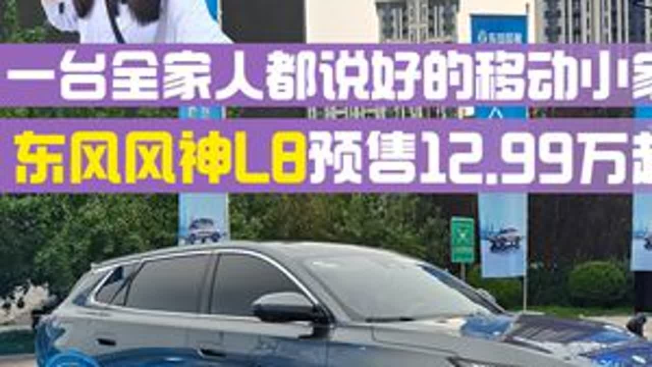 一台全家人都说好的移动小家 东风风神L8预售12.99万起#20万以内最舒适的豪华座舱#风神L8给你豪车级舒适#风神L8豪气外露·越级享受