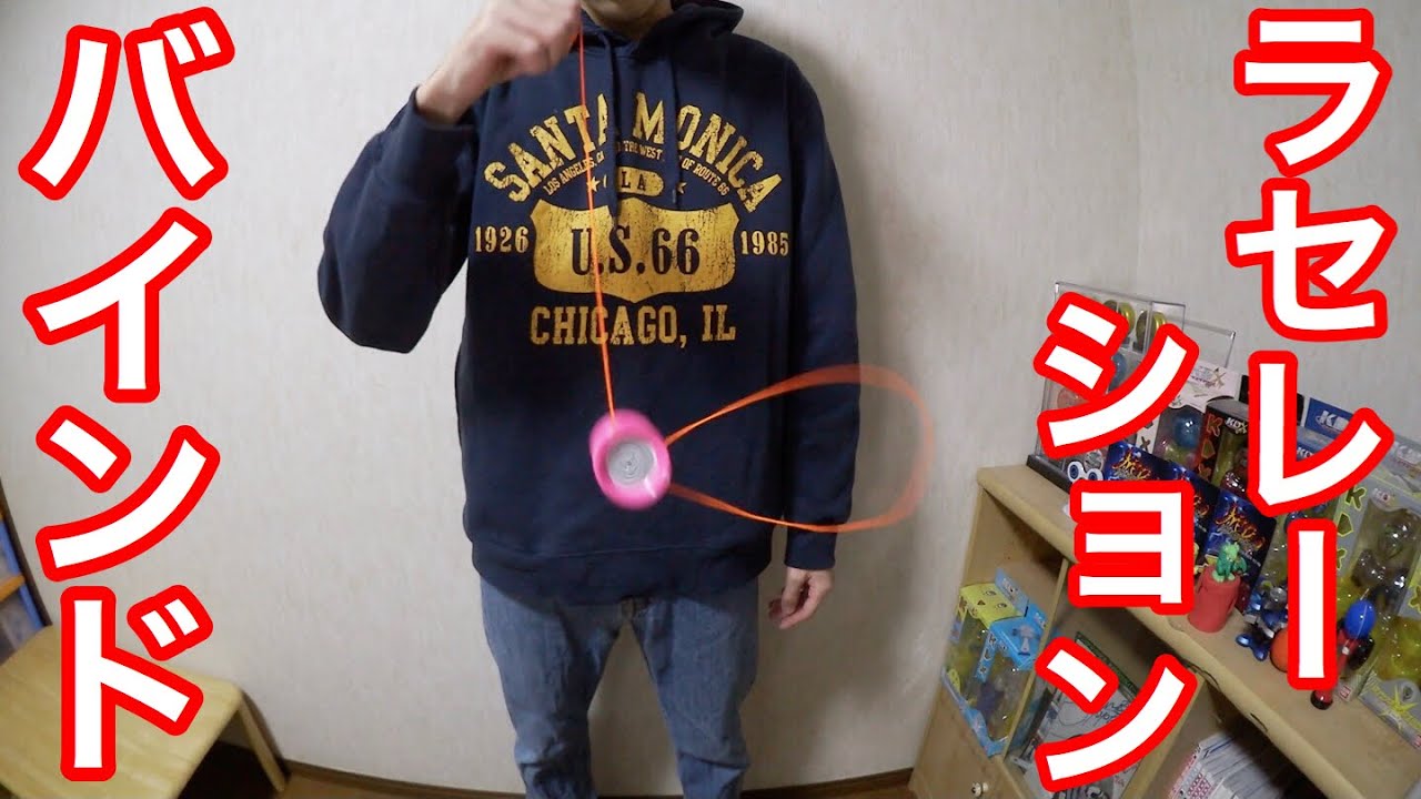 片手バインド！ ヨーヨー ラセレーションバインド 解説！！ [ヨーヨー 技]