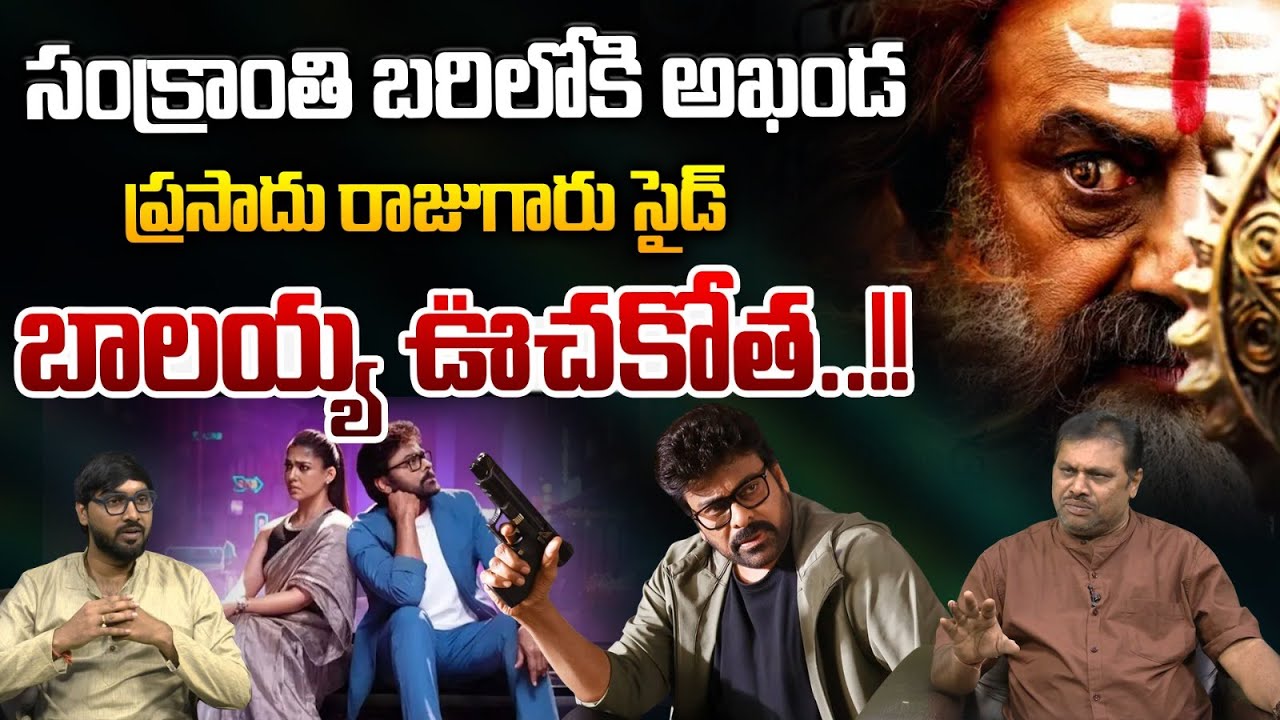 Akhanda Sankranthi War : ప్రసాదు రాజుగారు సైడ్.. సంక్రాంతికి అఖండ ఊచకోత | Collections | Wild Wolf V