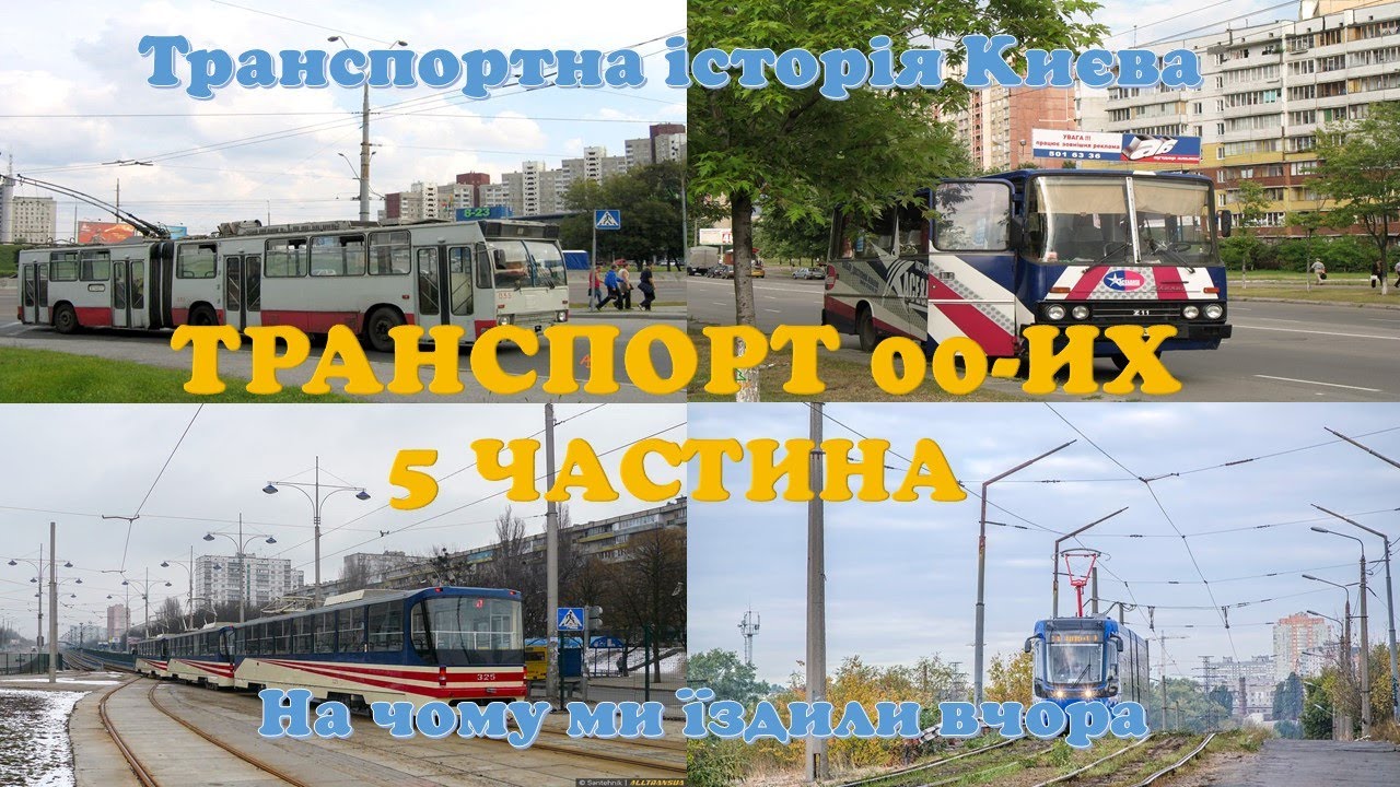 ТРАНСПОРТ 00-ИХ. ЧАСТИНА 5. Транспортна історія Києва або На чому ми їздили вчора