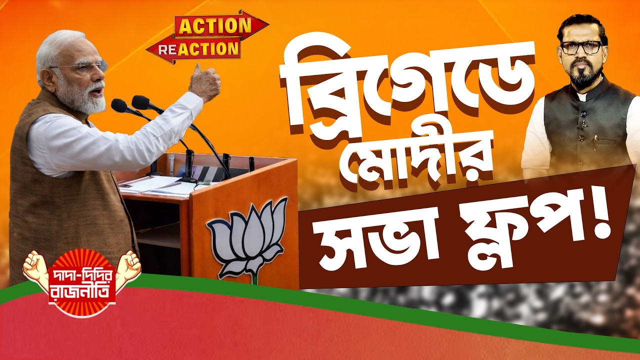 Action Reaction : ব্রিগেডে মোদীর সভা ফ্লপ! Brigade | Narendra Modi |  @DadaDidirRajniti
