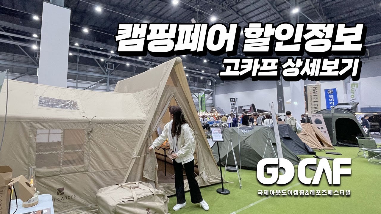 4월 캠핑페어! 신제품과 할인정보 확인하세요! 수원메쎄 고카프 시즌1