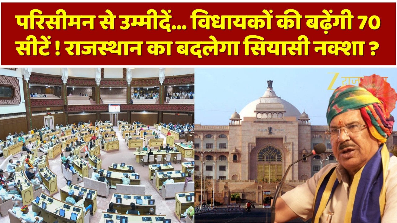 Rajasthan Assembly Seats:परिसीमन से बढ़ेंगी 70 सीटें! क्या बदलेगा राजस्थान का सियासी नक्शा? | Jaipur