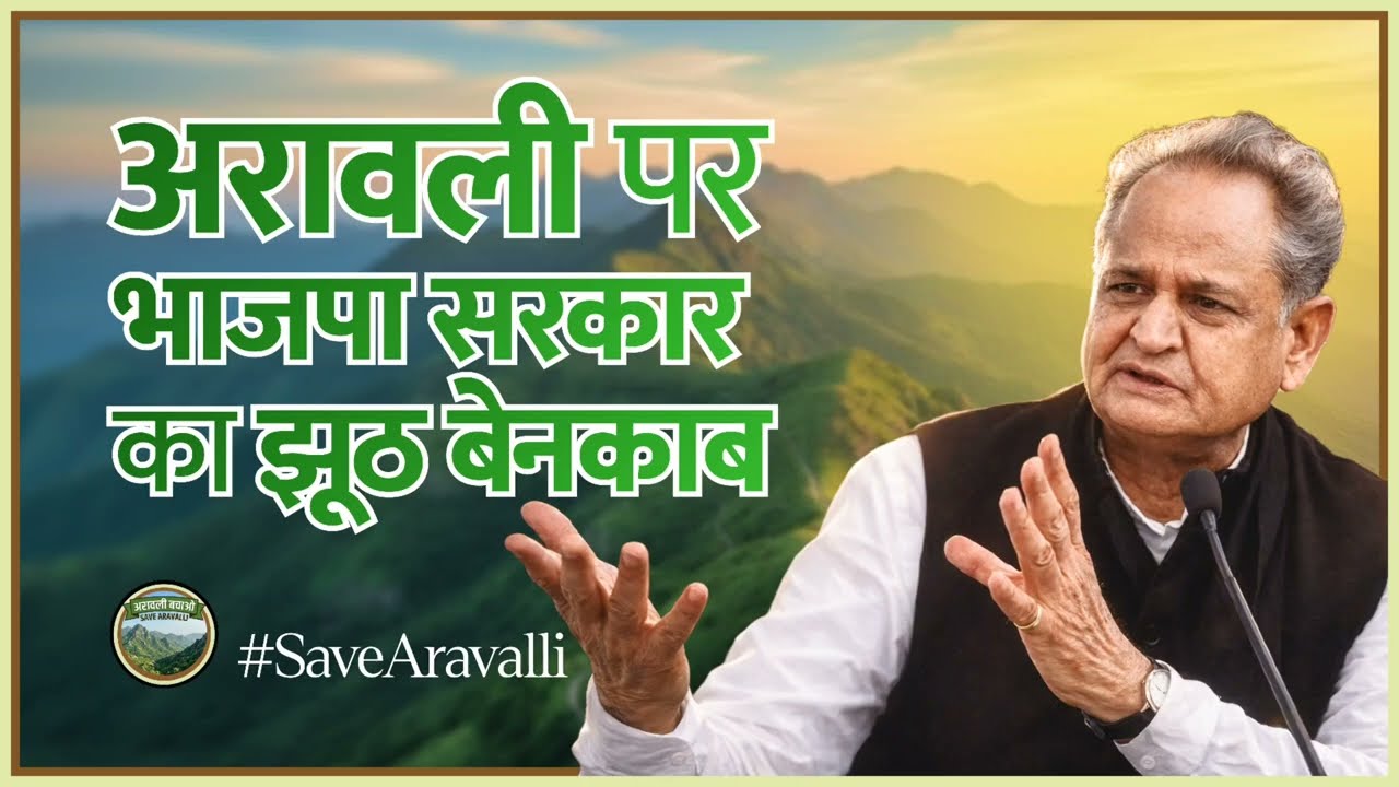 #savearavalli  पर Ashok Gehlot ने किया BJP Lies का Expose | 100 meter Aravalli Mining Truth।