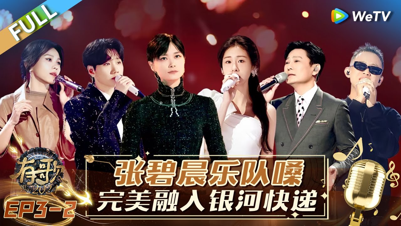【Multi Sub】FULL | EP3-2: 汪苏泷神级催泪舞台+1 张碧晨完美融入乐队live 李宇春用歌声讲述故事 |《有歌2024》Hit Song 2024