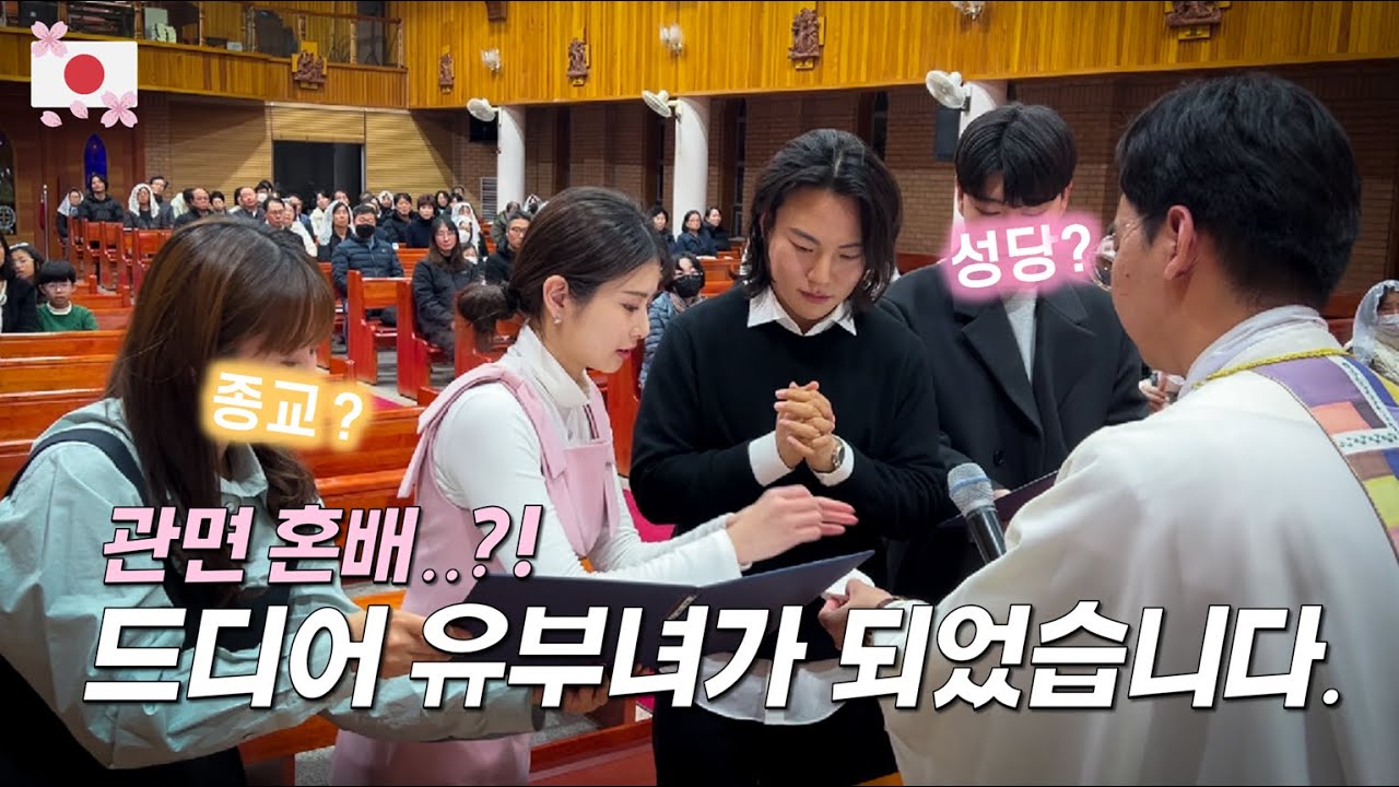 처음와본 성당에서 관면혼배를..? (feat. 한국으로 시집온 일본인)ㅣ한일커플ㅣ한일부부