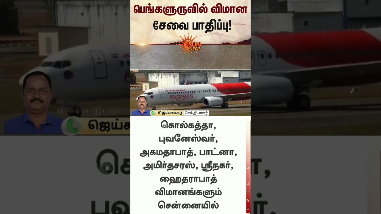 Flight Services Disrupted in Bengaluru | பெங்களுருவில் விமான சேவை பாதிப்பு | Weather Update