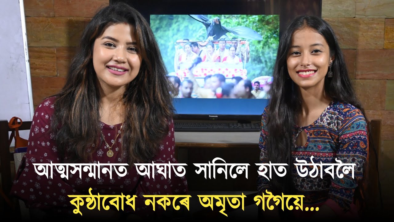 আত্মসন্মানত আঘাত সানিলে হাত উঠাবলৈ কুন্ঠাবোধ নকৰে অমৃতা গগৈয়ে... @AMRITAGOGOIO EP - 1