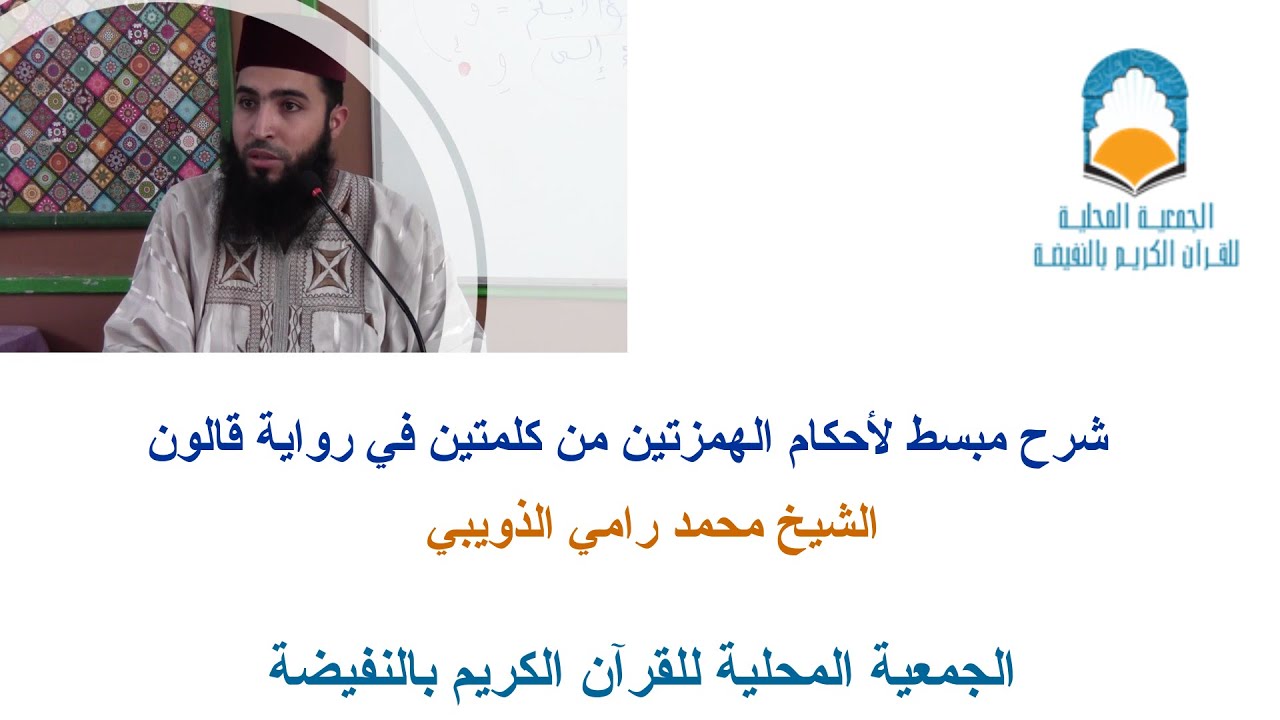 شرح مبسط لأحكام الهمزتين من كلمتين في رواية قالون - الشيخ محمد رامي الذويبي