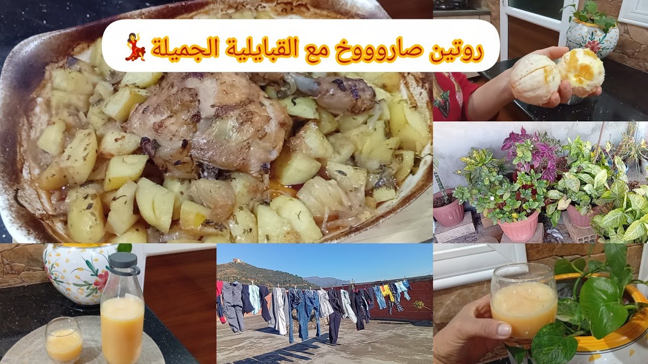 روتين متنوع و حماسي القبايلية الجميلة💃وصفة بطاطا في الفرن بنتها بنة😋عصير البرتقال 🍊 باقل تكاليف👌