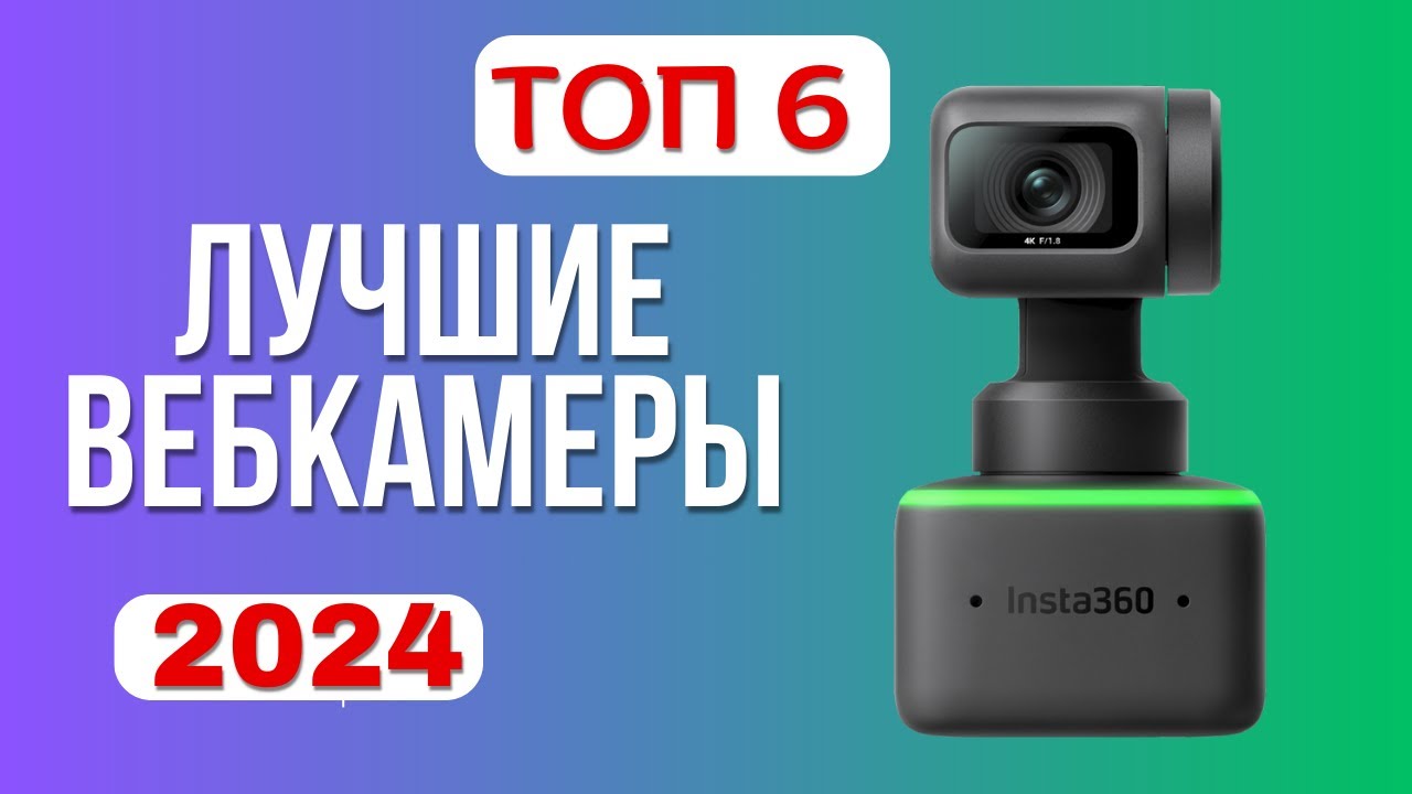 Лучшие веб-камеры 2024 года. ТОП-6✅ WEB-камер для стрима. Какую лучше выбрать c хорошим качеством?