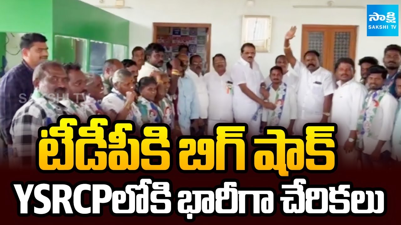 BIG Shock to TDP: Huge Joinings in YSRCP at Vizianagaram | Sakshi TV
