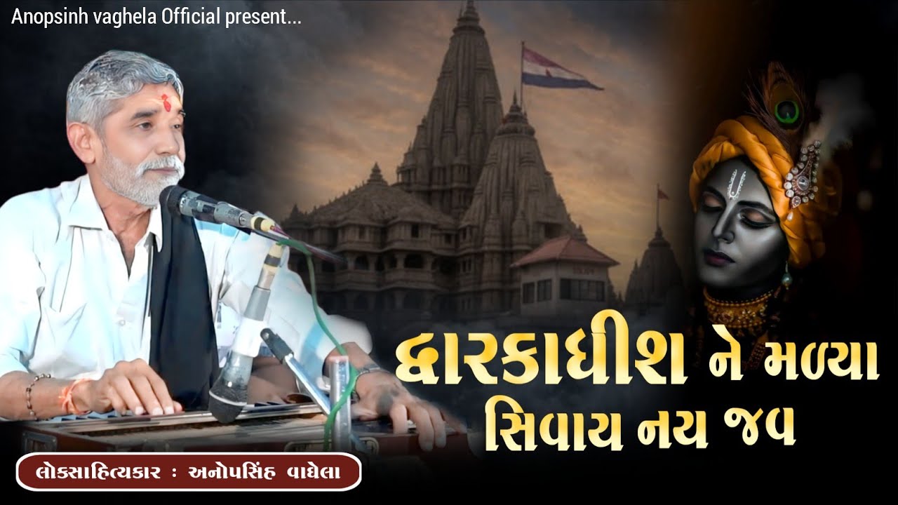 દ્વારકાધીશ ને મળ્યા વગર નય જવ | Anopsinh Vaghela | New Dayro 2026 | @anopsinhvaghela_official 