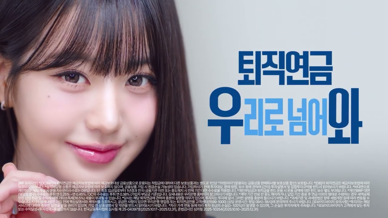 퇴직연금 우리로 넘어와! by 장원영