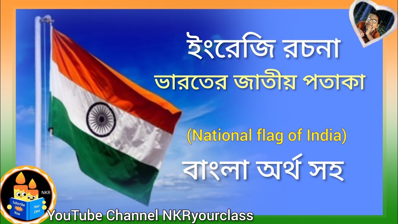 ইংরেজি রচনা ভারতের জাতীয় পতাকা বাংলা অর্থ সহ | National Flag of India | NKRyourclass