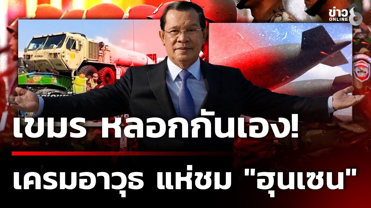 เขมรหลอกกันเอง เครมภาพอาวุธ ฝึก Cobra Gold 2026   | 21 ก.พ. 69 | ข่าวใหญ่ช่อง8