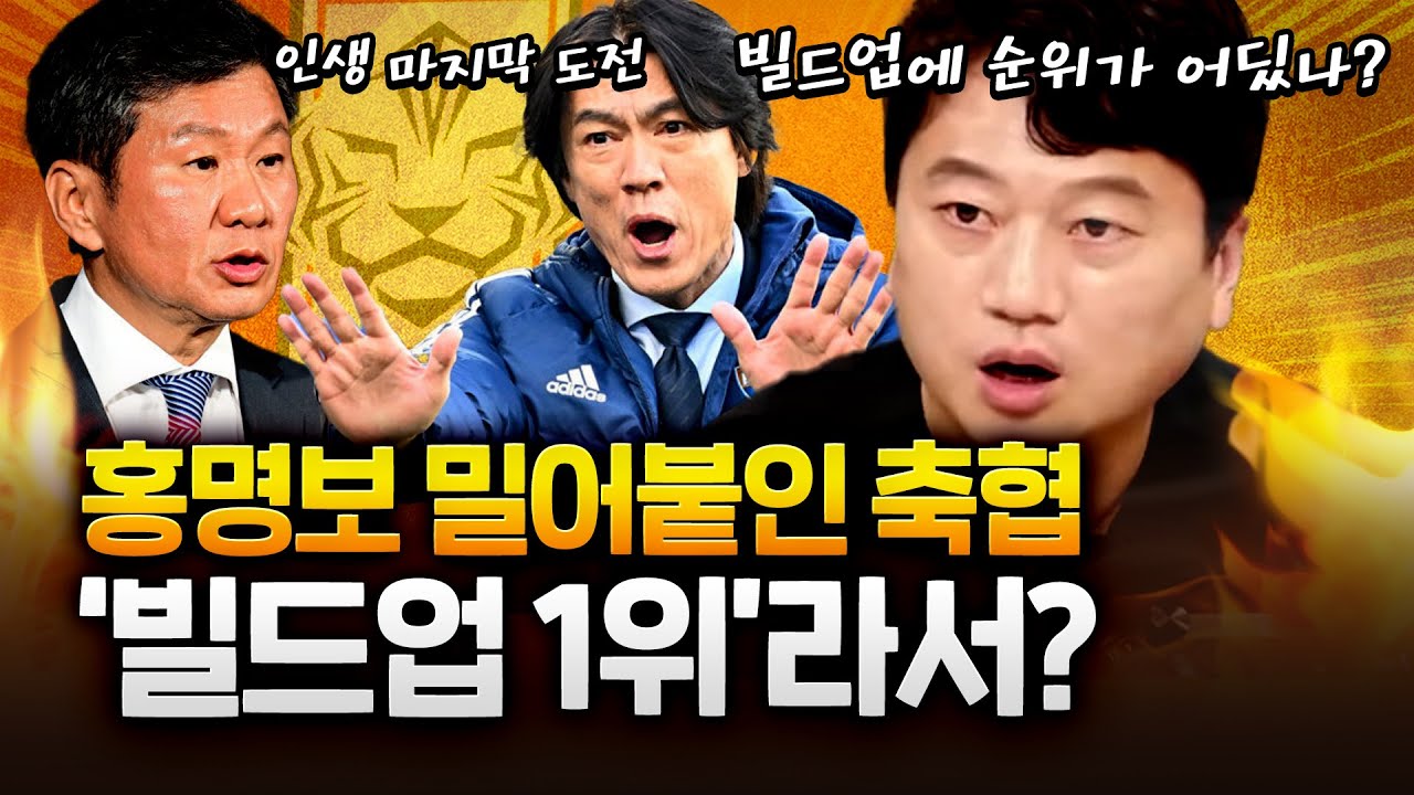 홍명보 감독 강행 이유 이것 때문에?! 