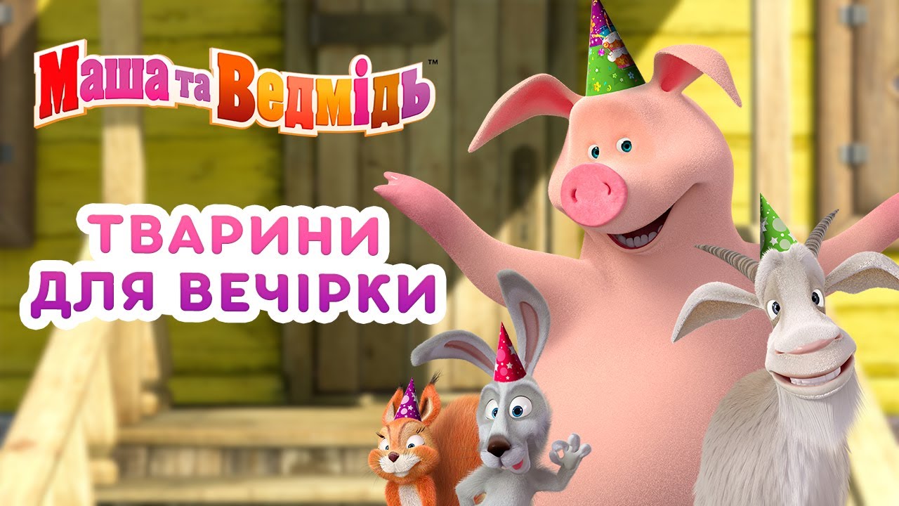 Маша та Ведмідь 👱‍♀️🐻 Тварини для вечірки 🎊🙉😸 Збірник серій для всієї родини 🎬 Маша и Медведь