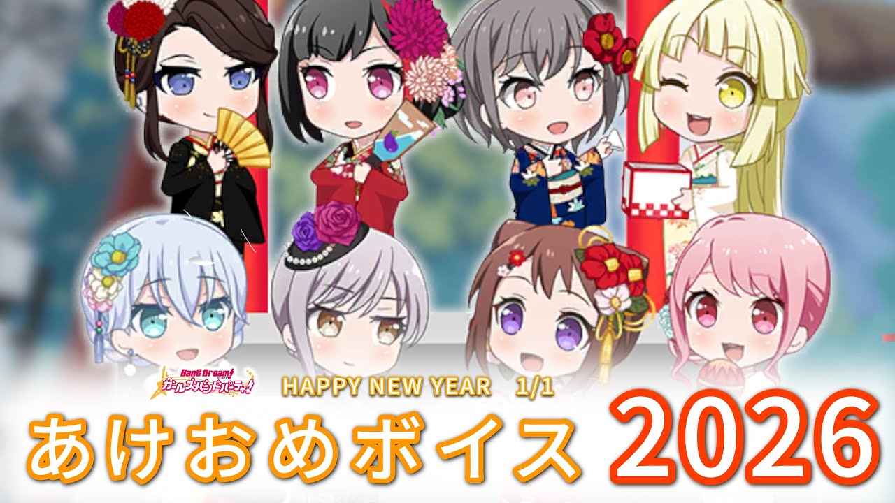 【ガルパ】お正月限定メンバーボイス集（2026年版）【BanG Dream!】