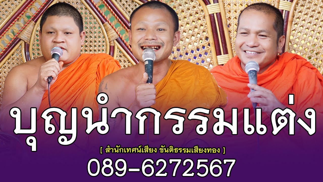 บุญนำกรรมแต่ง โดย สำนักเทศน์เสียง ขันติธรรมเสียงทอง ติดต่อนิมนต์  089-6272567
