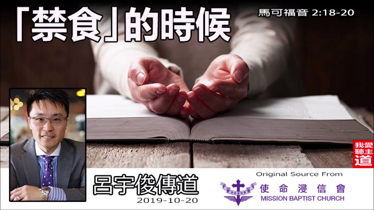 禁食的時候 (馬可福音2:18-20) - 呂宇俊傳道