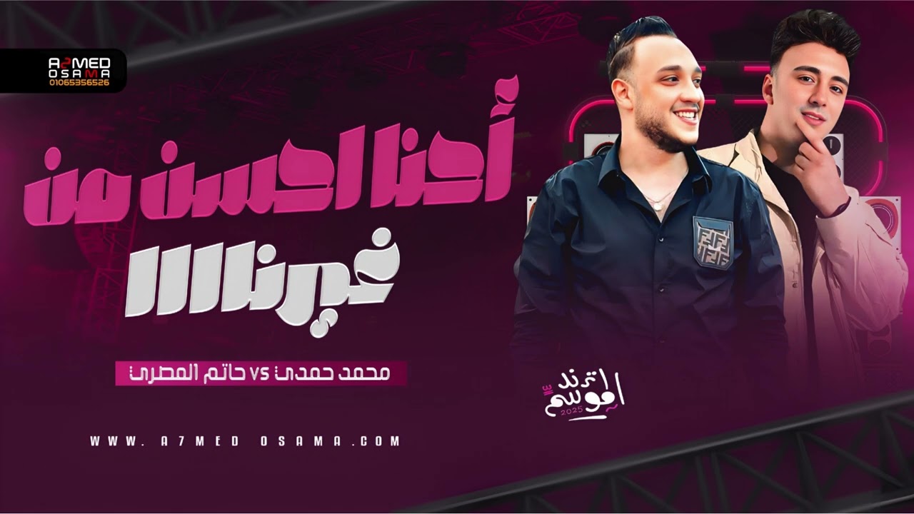 احنا احسن من غيرنا || حاتم المصري - الصاروخ محمد حمدي√ سلطنه شعبي 2026
