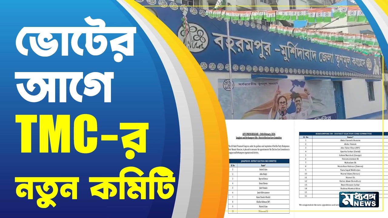 Tmc core committe বহরমপুর, জঙ্গিপুরে তৃনমূলের কোর কমিটিতে কারা?