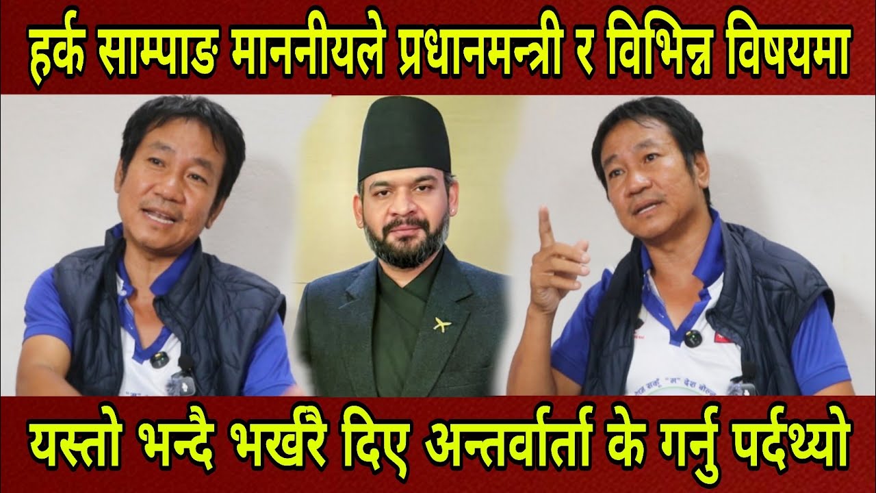 Harka Sampang माननीयले प्रधानमन्त्री मन्त्री लगायत विषयमा  यस्तो बोल्दै भर्खरै दिए अन्तर्वार्ता।