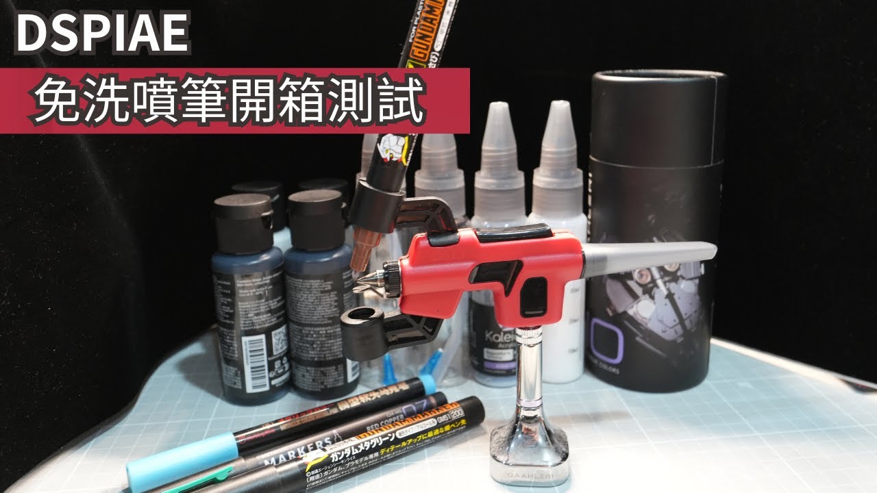 DSPIAE 免洗噴筆與麥克筆噴筆 兩用型 開箱比較