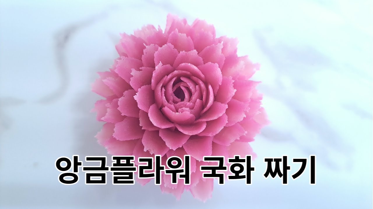 자세한 설명으로  앙금플라워 국화  배우기 / 국화짜기 , bean cream flower piping