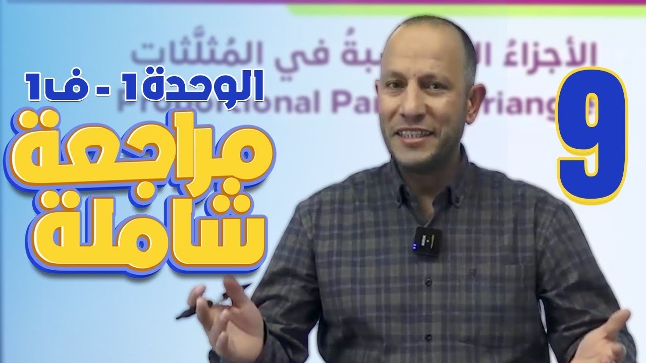 مراجعة شاملة-الصف التاسع9️⃣-الوحدة الأولى(ف2)