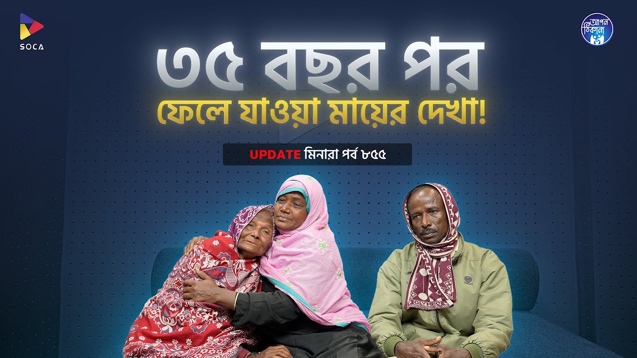 ৩৫ বছর পর ফেলে যাওয়া মায়ের দেখা পেলো মেয়ে  ! Apan Thikana: 855 I Minara I Final Update I