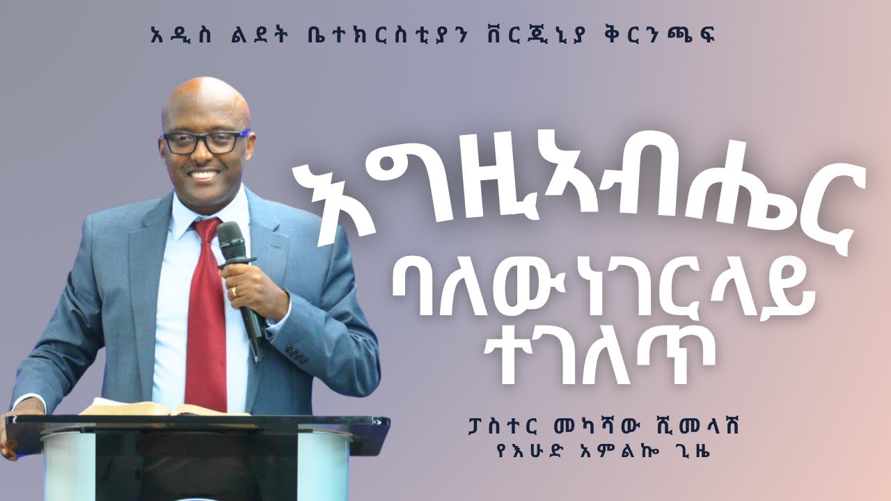 እግዚኣብሔር ባለው ነገር ላይ ተገለጥ | Pastor Mekashaw Shimelash