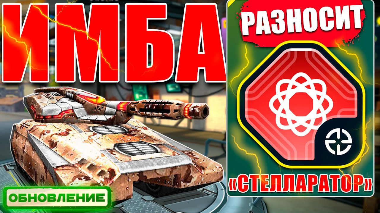 😯ИМБА! 3 200 УРОНА ЗА 1 СЕКУНДУ! ЛЕГЕНДАРНЫЙ ШАФТ РАЗНОСИТ СОПЕРНИКОВ! ТЕСТИРУЕМ ОБНОВЛЕНИЕ! ТАНКИ