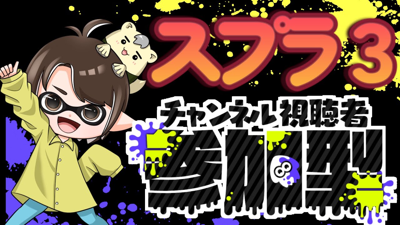 212　🦑視聴者参加型スプラ３！誰でも参加OK！【塗りあいっこの時間だよ！】#スプラトゥーン　#スプラ３